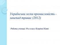 Презентація на тему «Українська легка промисловість»