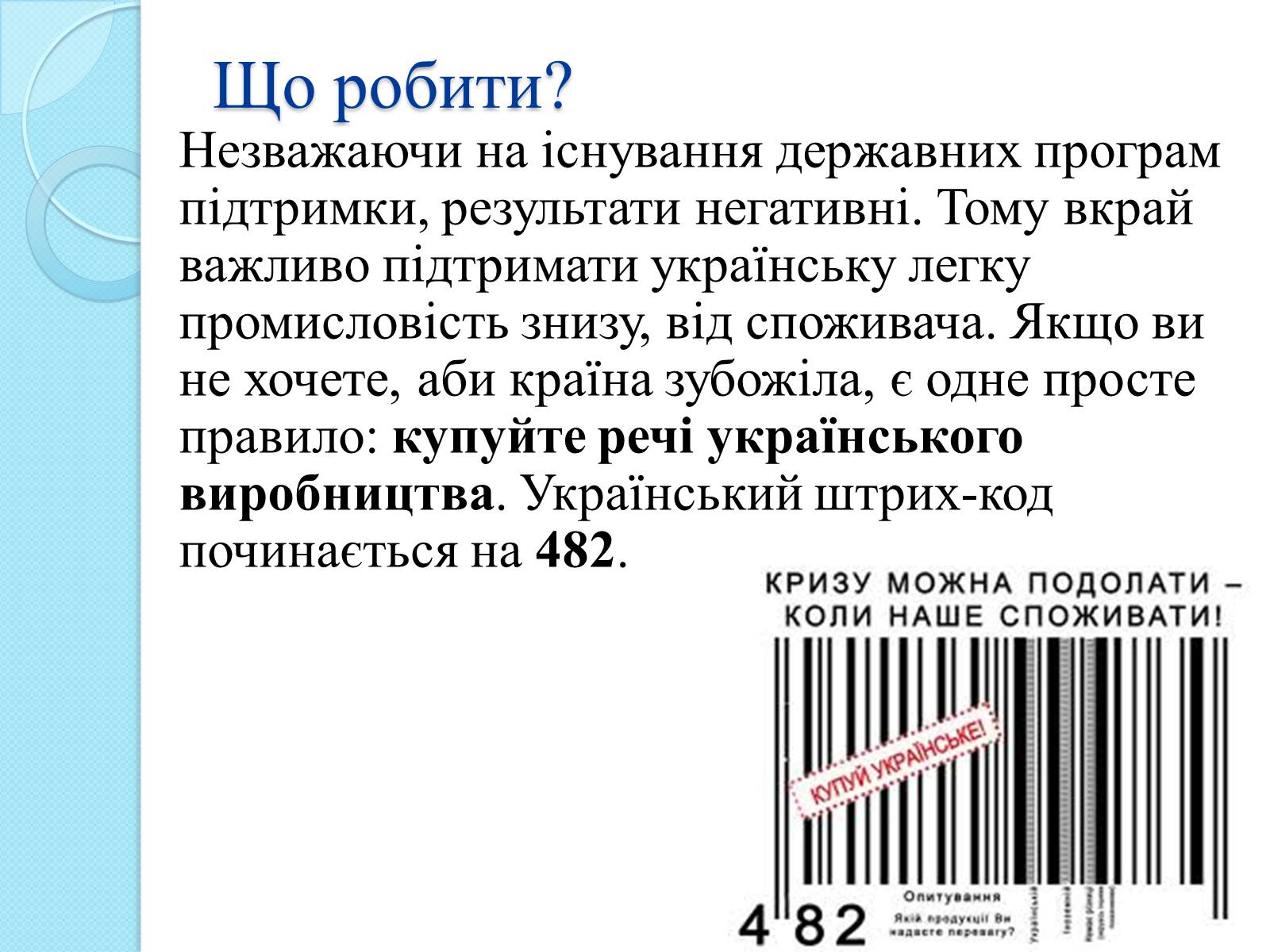 Презентація на тему «Українська легка промисловість» - Слайд #14