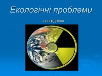 Презентація на тему «Екологічні проблеми» (варіант 2)