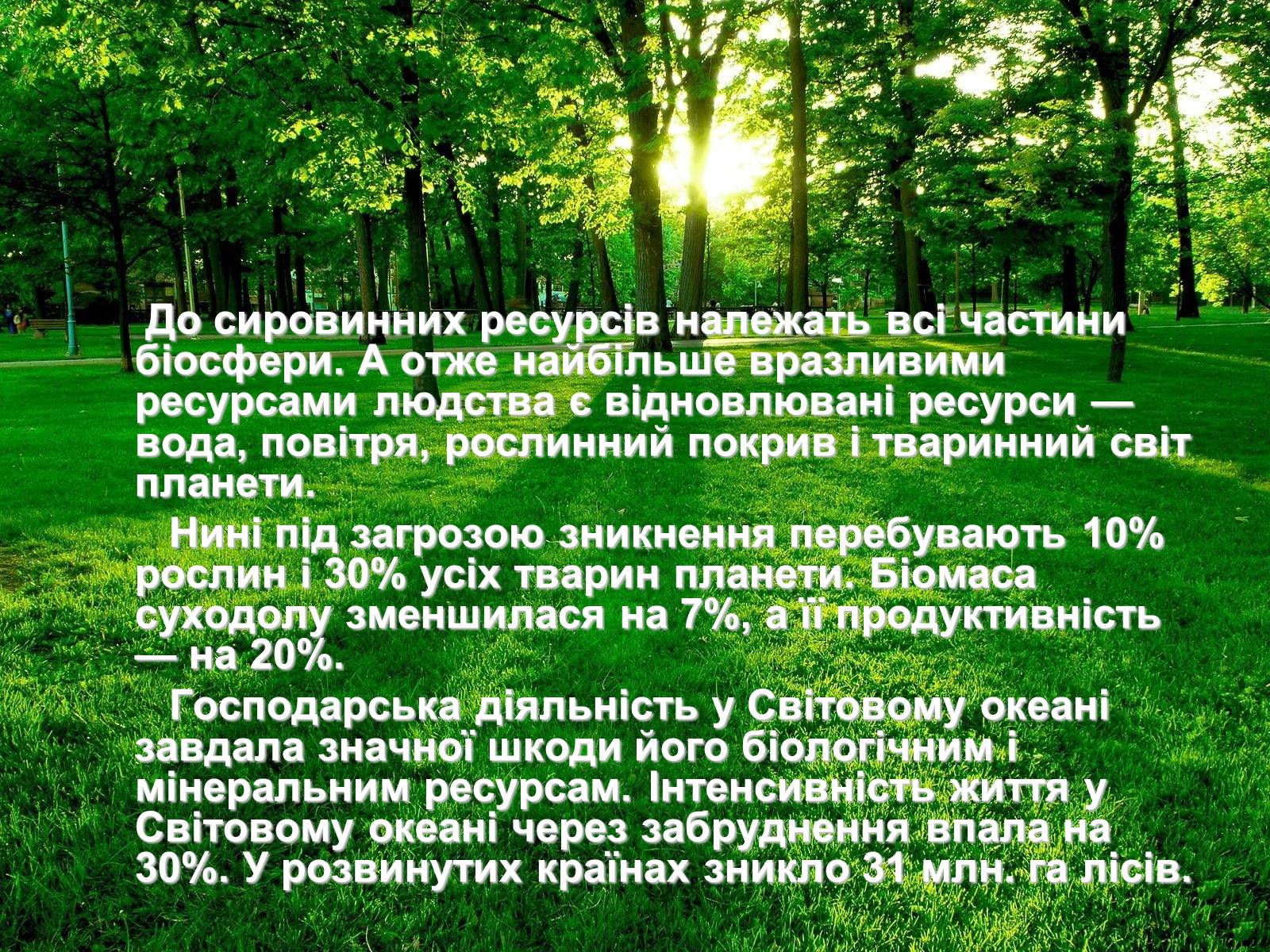 Презентація на тему «Глобальні проблеми людства» (варіант 18) - Слайд #27