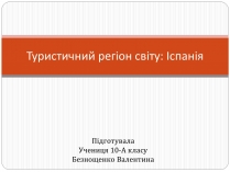 Презентація на тему «Туристичний регіон світу: Іспанія»