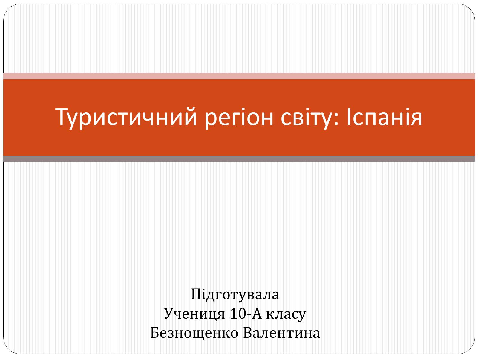 Презентація на тему «Туристичний регіон світу: Іспанія» - Слайд #1