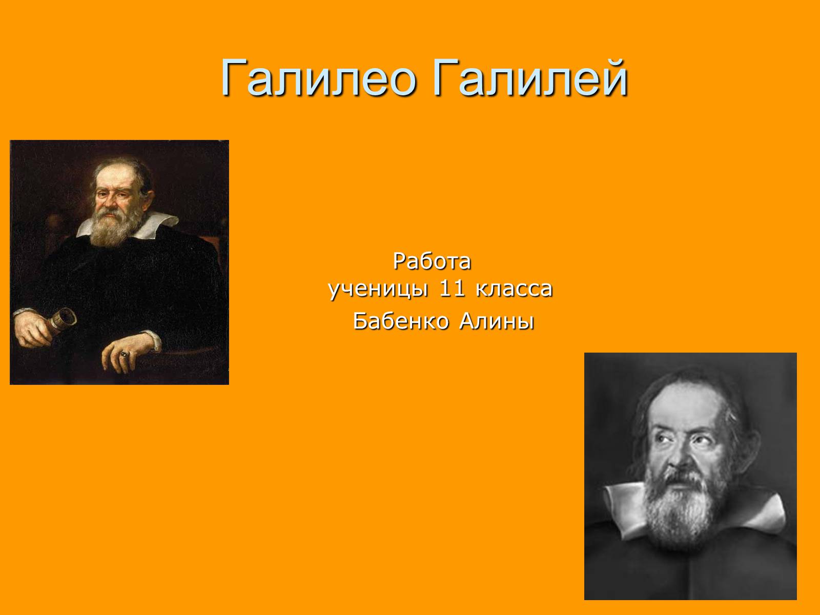 Презентація на тему «Галилео Галилей» - Слайд #1