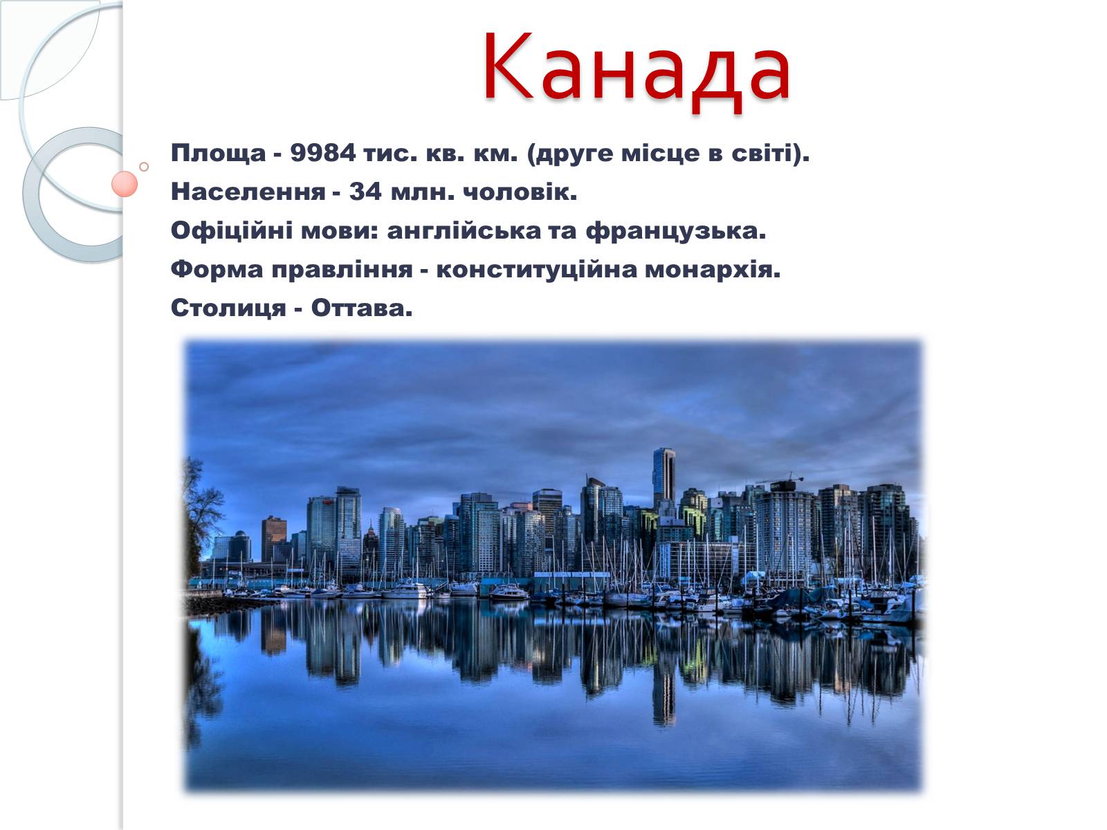 Презентація на тему «Канада» (варіант 29) - Слайд #1