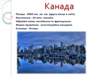 Презентація на тему «Канада» (варіант 29)