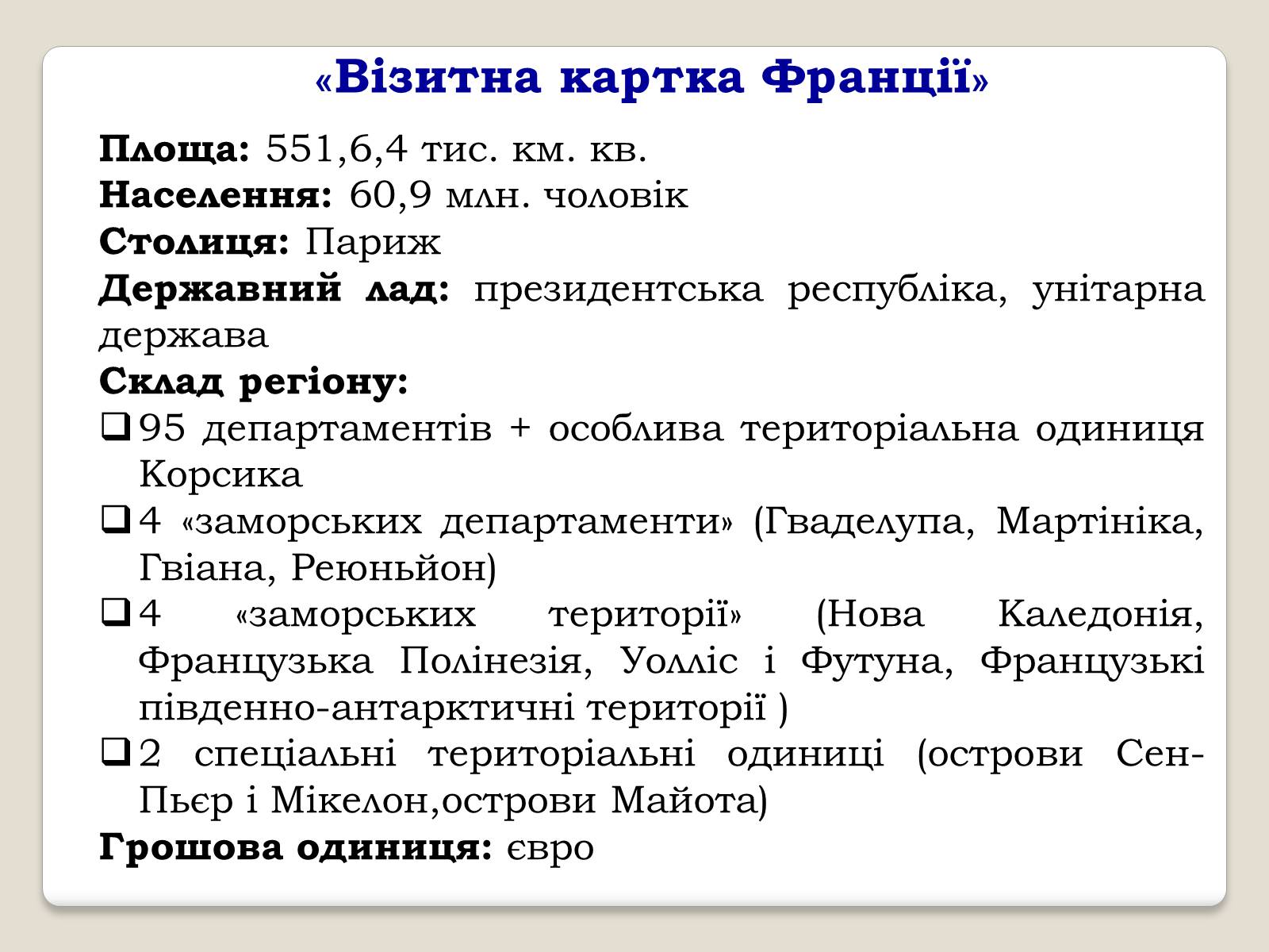 Презентація на тему «Франція» (варіант 9) - Слайд #3