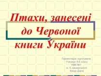 Презентація на тему «Червона книга України» (варіант 11)