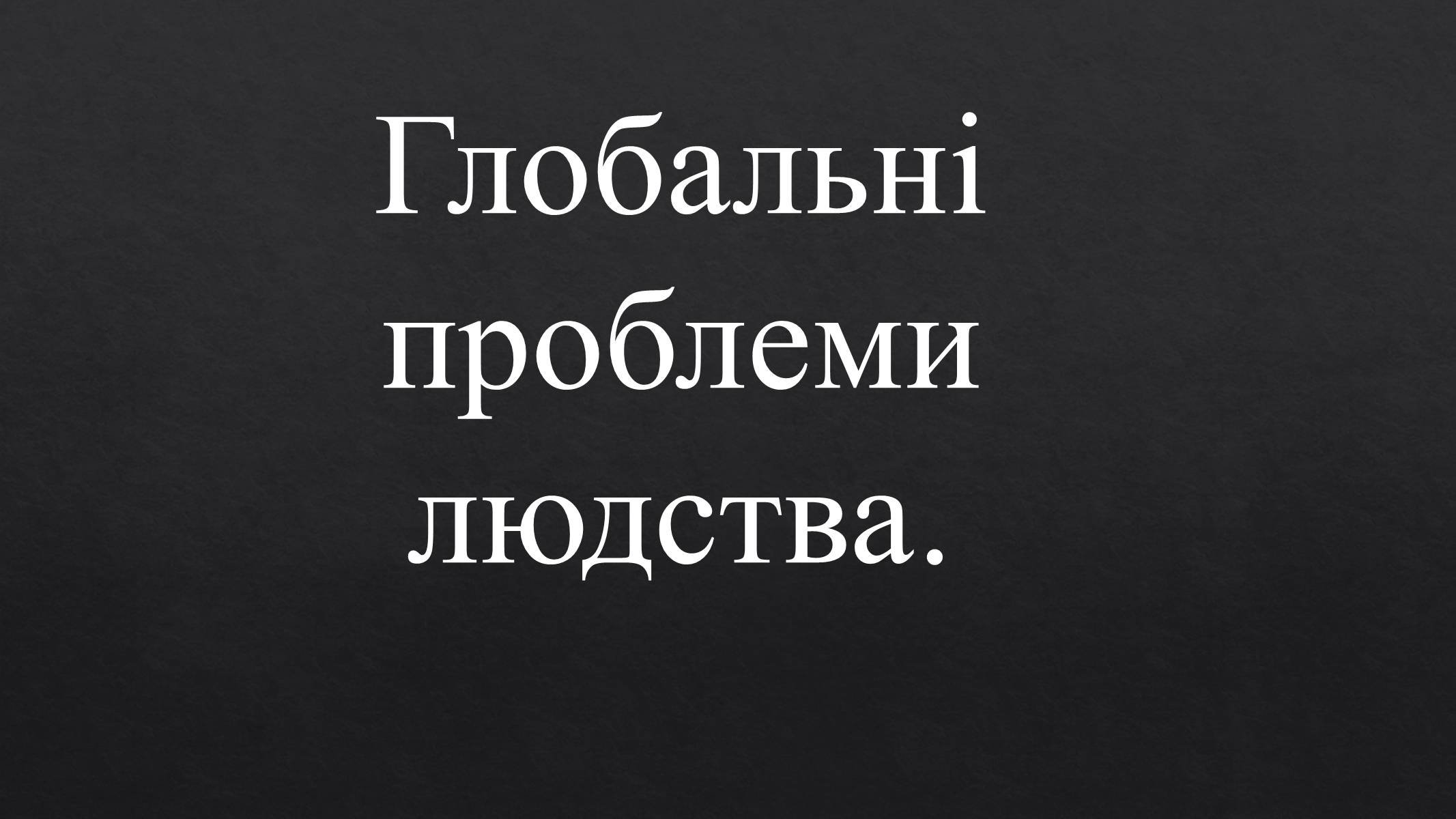 Презентація на тему «Глобальні проблеми людства» (варіант 22) - Слайд #1