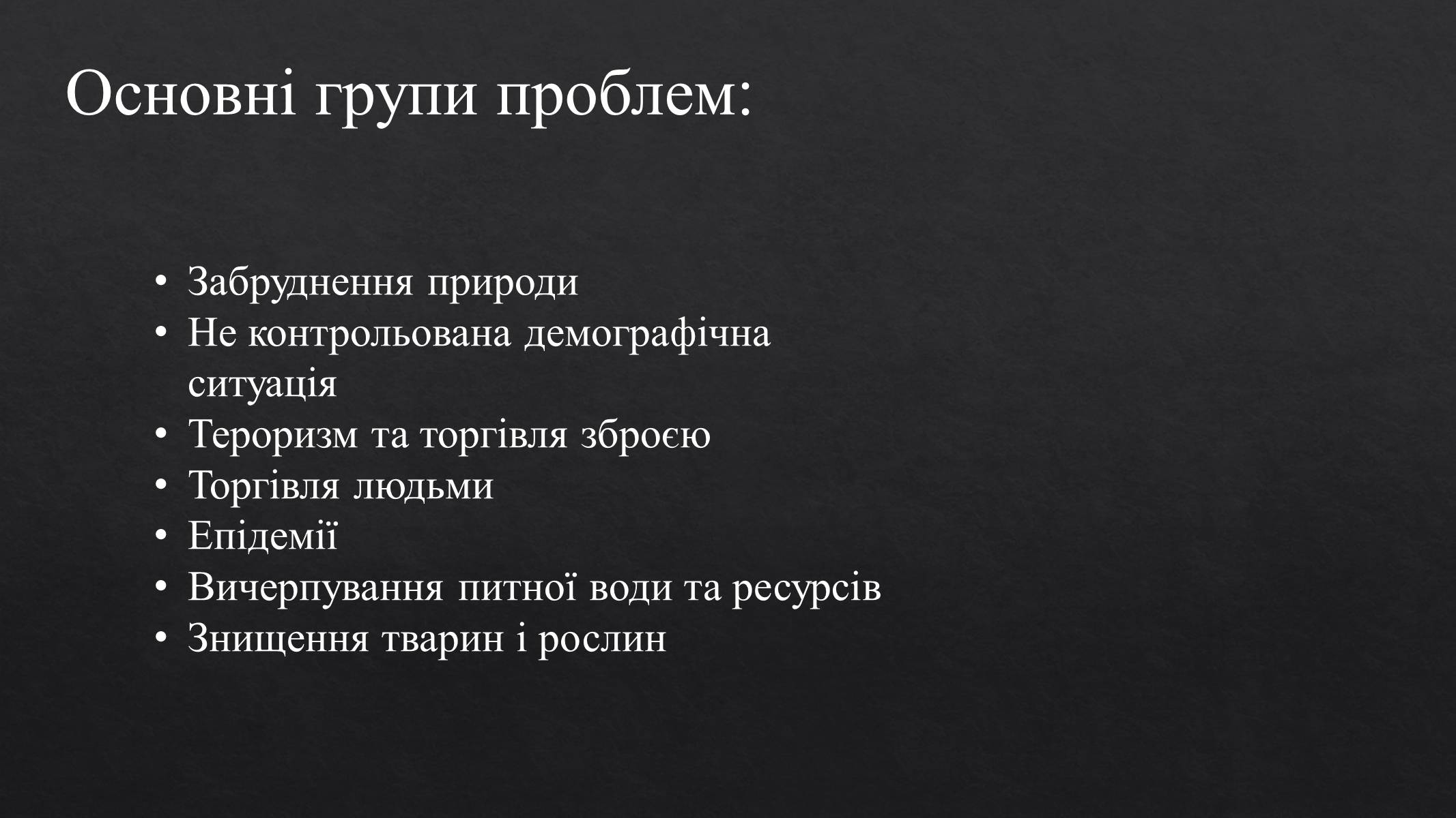 Презентація на тему «Глобальні проблеми людства» (варіант 22) - Слайд #2