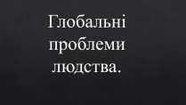 Презентація на тему «Глобальні проблеми людства» (варіант 22)