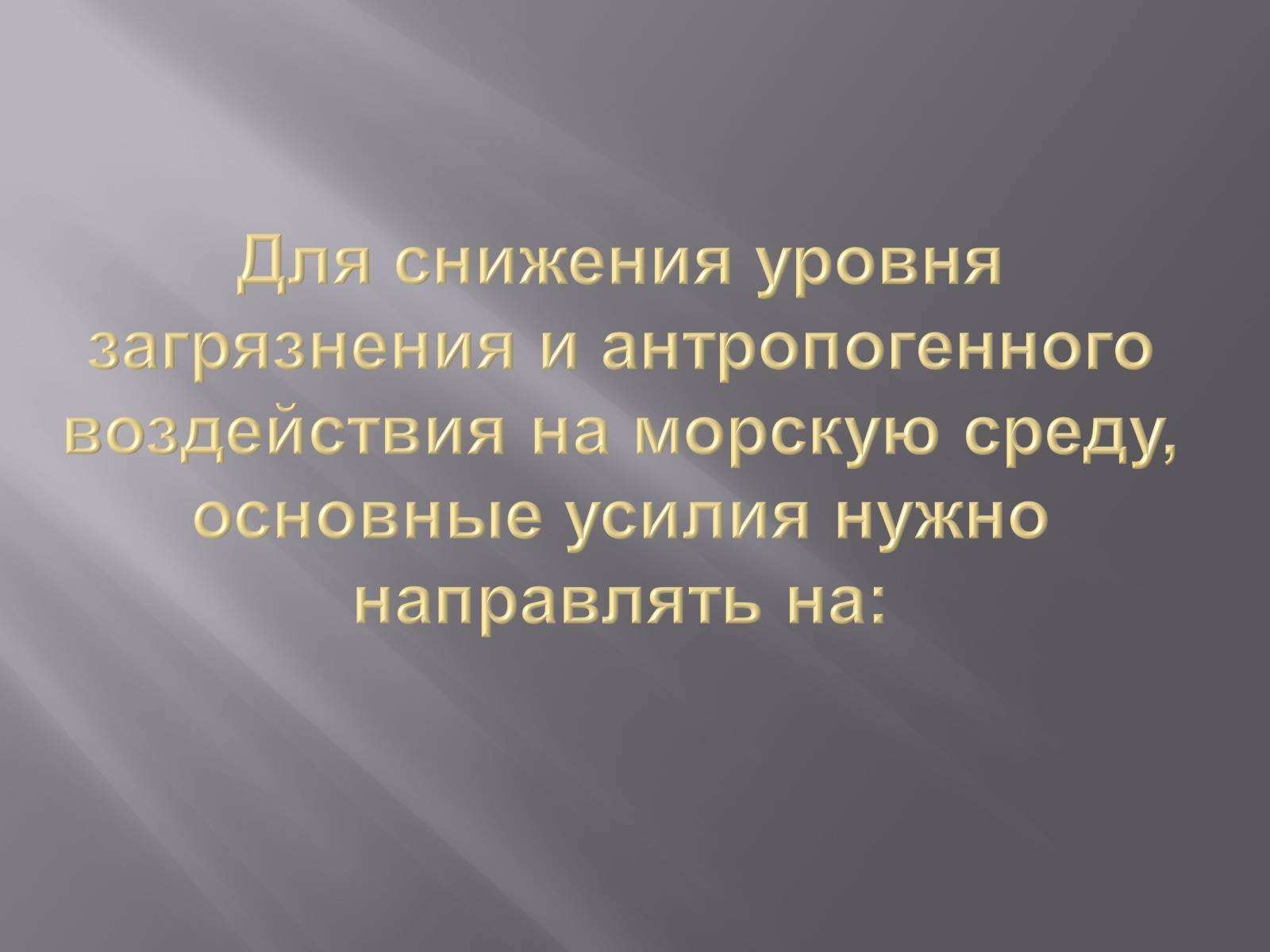 Презентація на тему «Сохранение Азовского и Чёрного морей» - Слайд #10