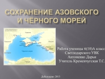 Презентація на тему «Сохранение Азовского и Чёрного морей»