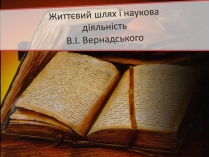 Презентація на тему «Володимир Іванович Вернадський» (варіант 3)