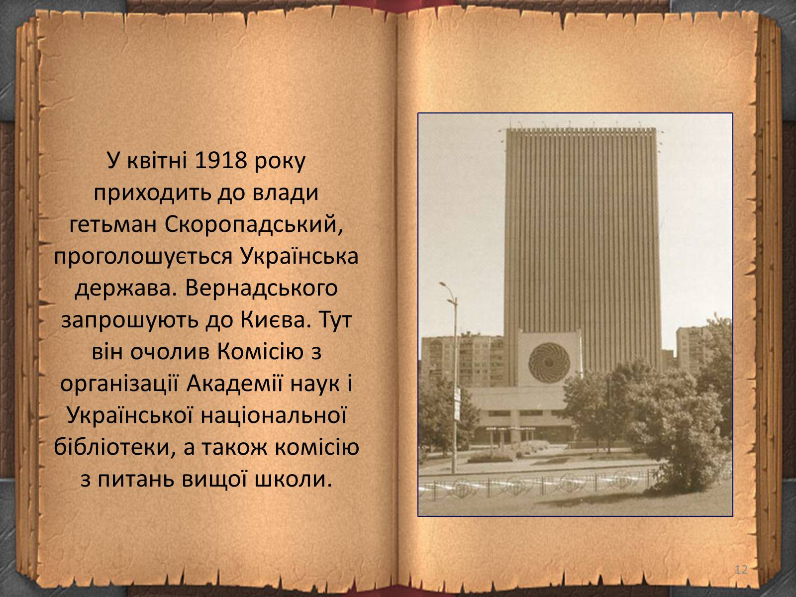 Презентація на тему «Володимир Іванович Вернадський» (варіант 3) - Слайд #12