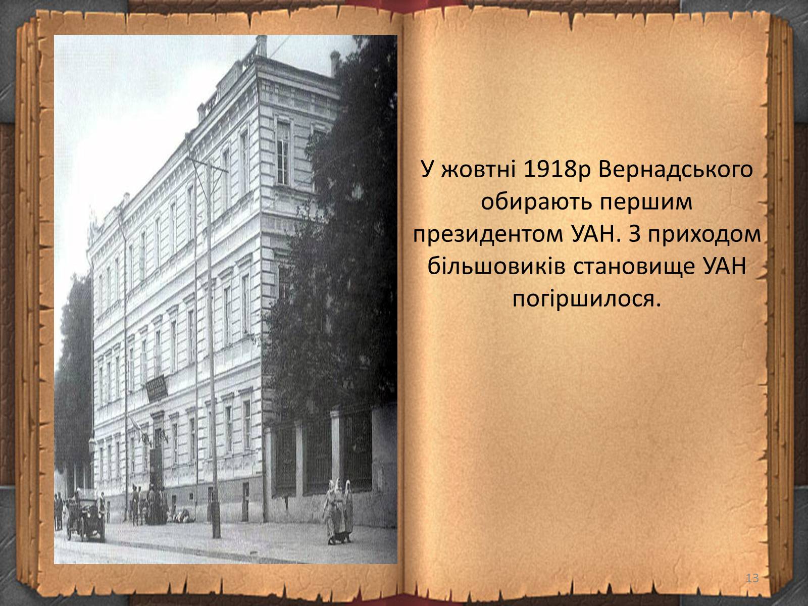 Презентація на тему «Володимир Іванович Вернадський» (варіант 3) - Слайд #13