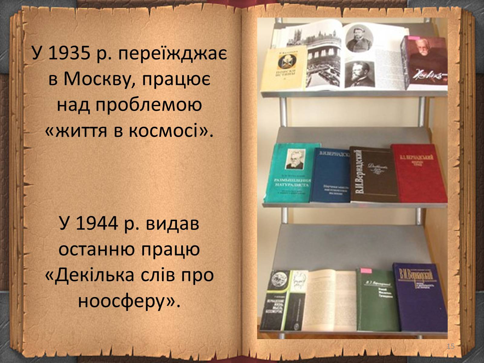 Презентація на тему «Володимир Іванович Вернадський» (варіант 3) - Слайд #15