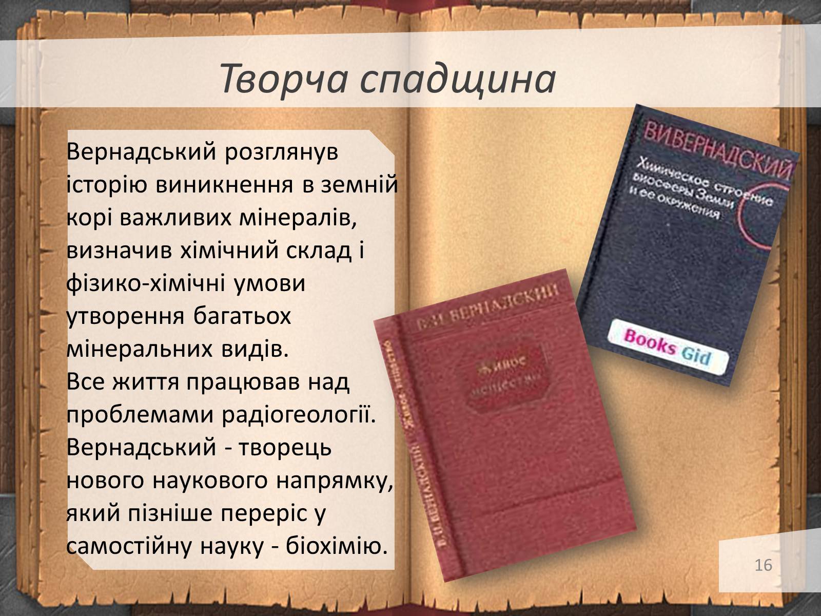 Презентація на тему «Володимир Іванович Вернадський» (варіант 3) - Слайд #16