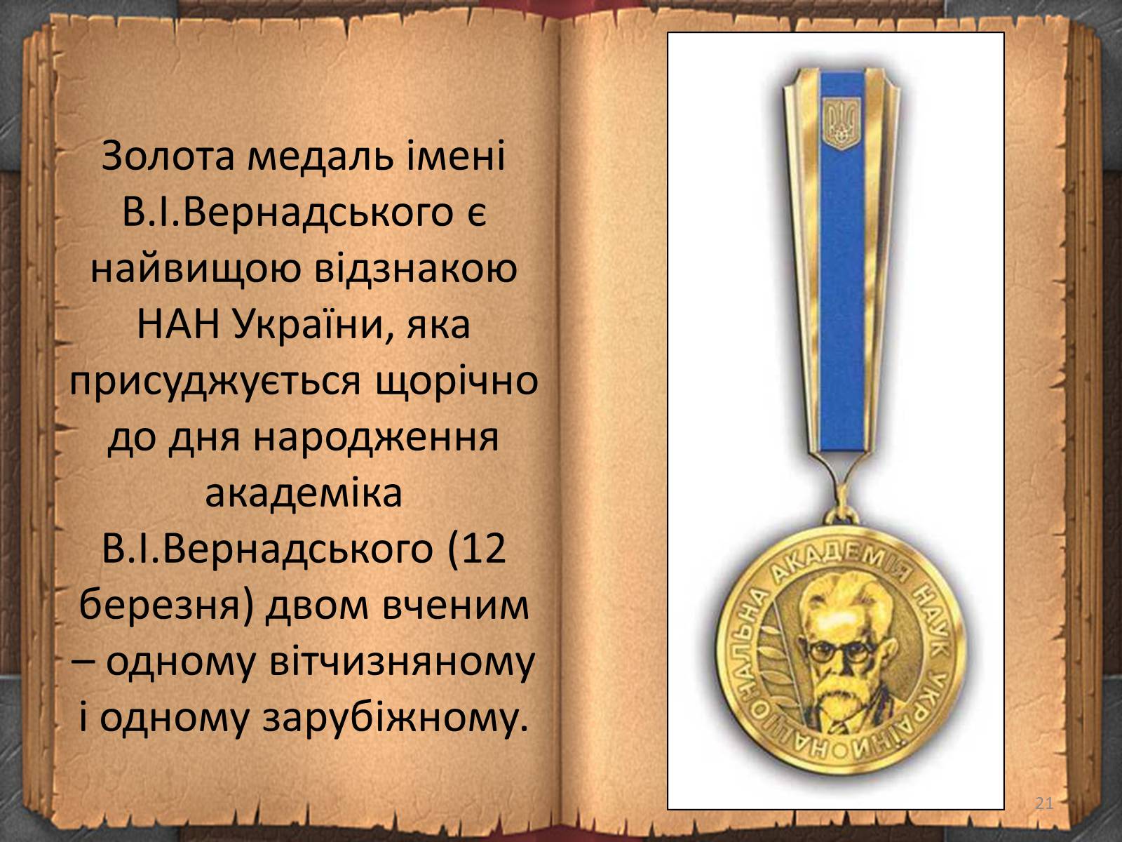 Презентація на тему «Володимир Іванович Вернадський» (варіант 3) - Слайд #21