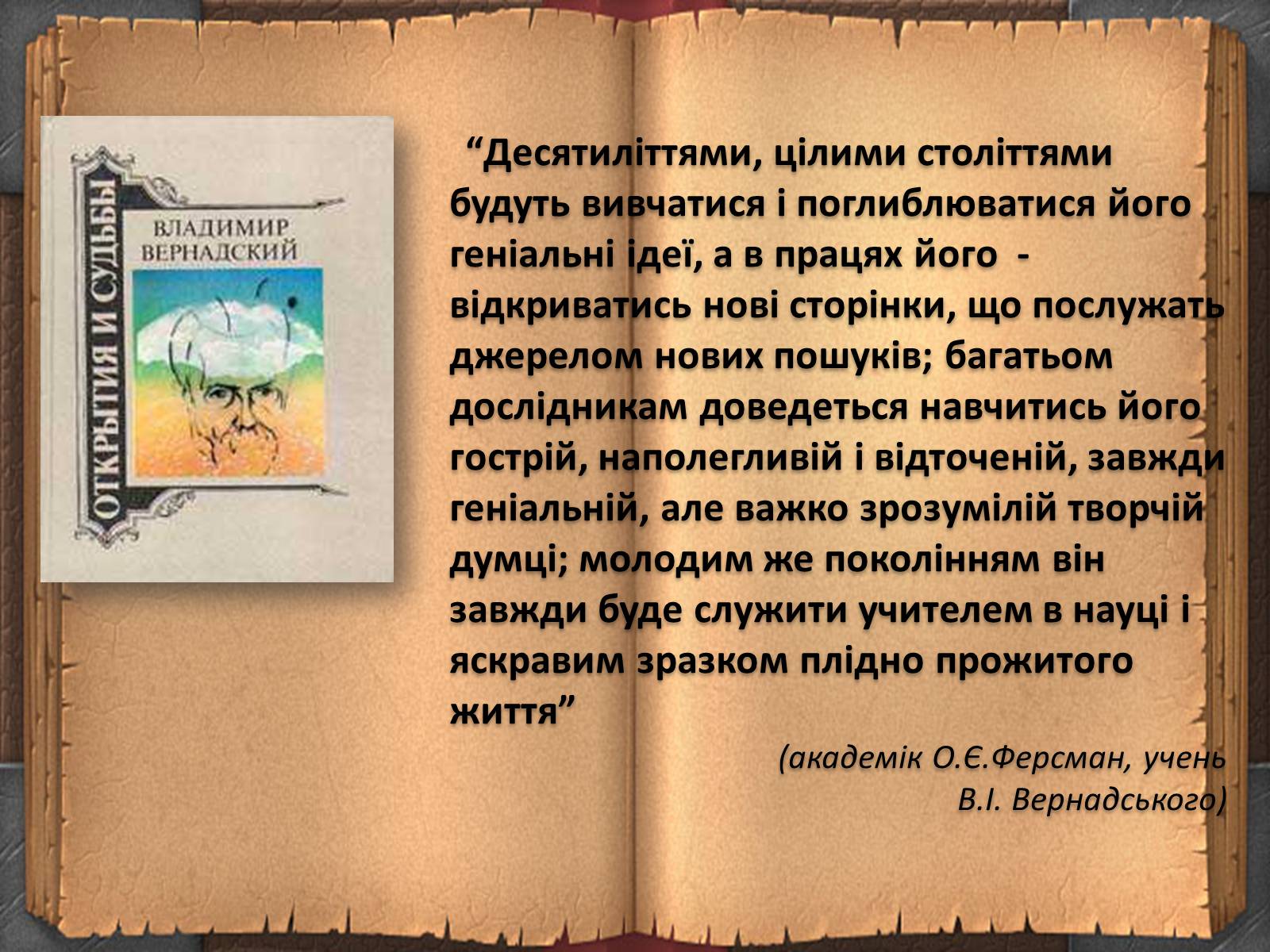 Презентація на тему «Володимир Іванович Вернадський» (варіант 3) - Слайд #22