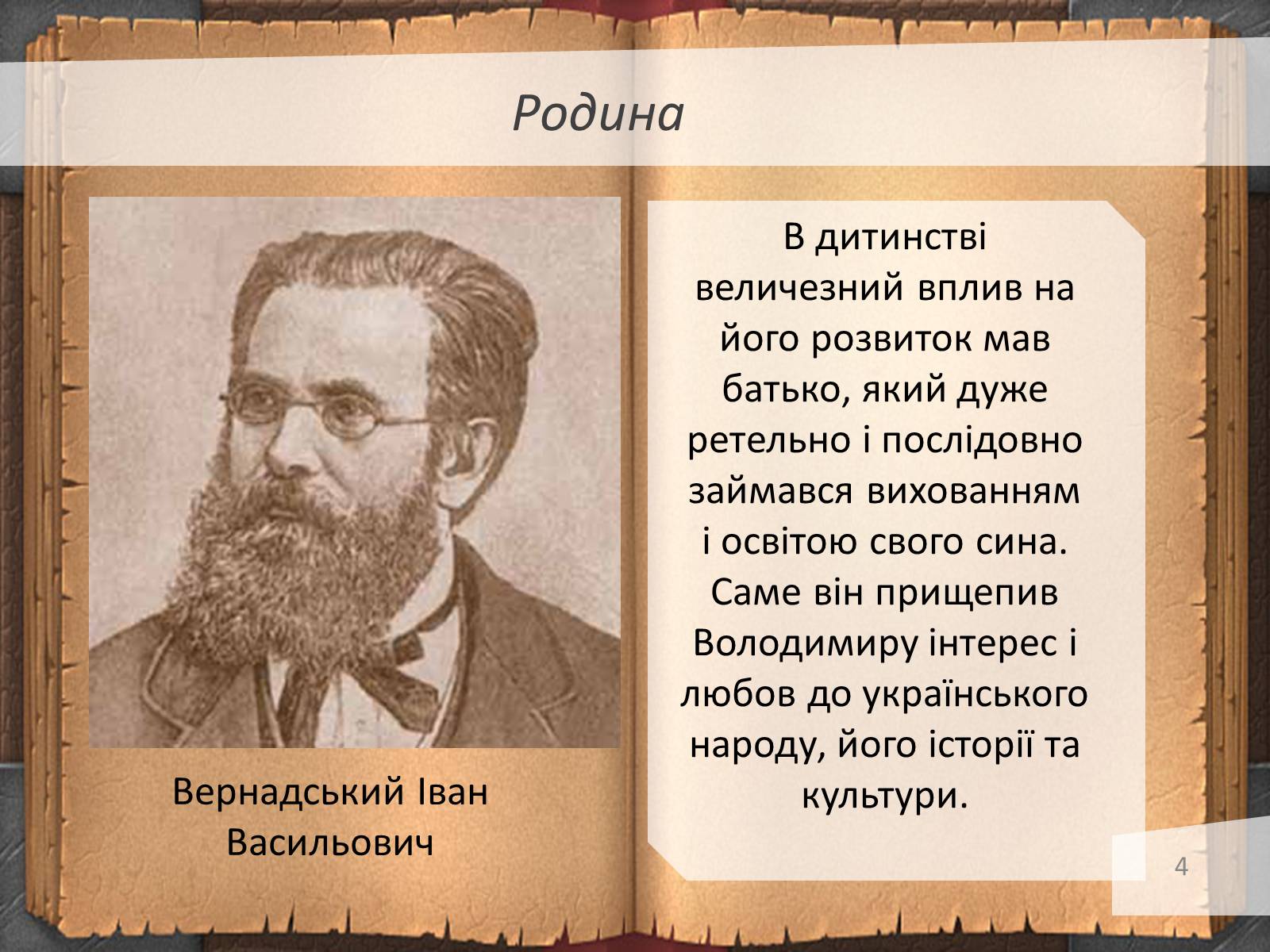 Презентація на тему «Володимир Іванович Вернадський» (варіант 3) - Слайд #4