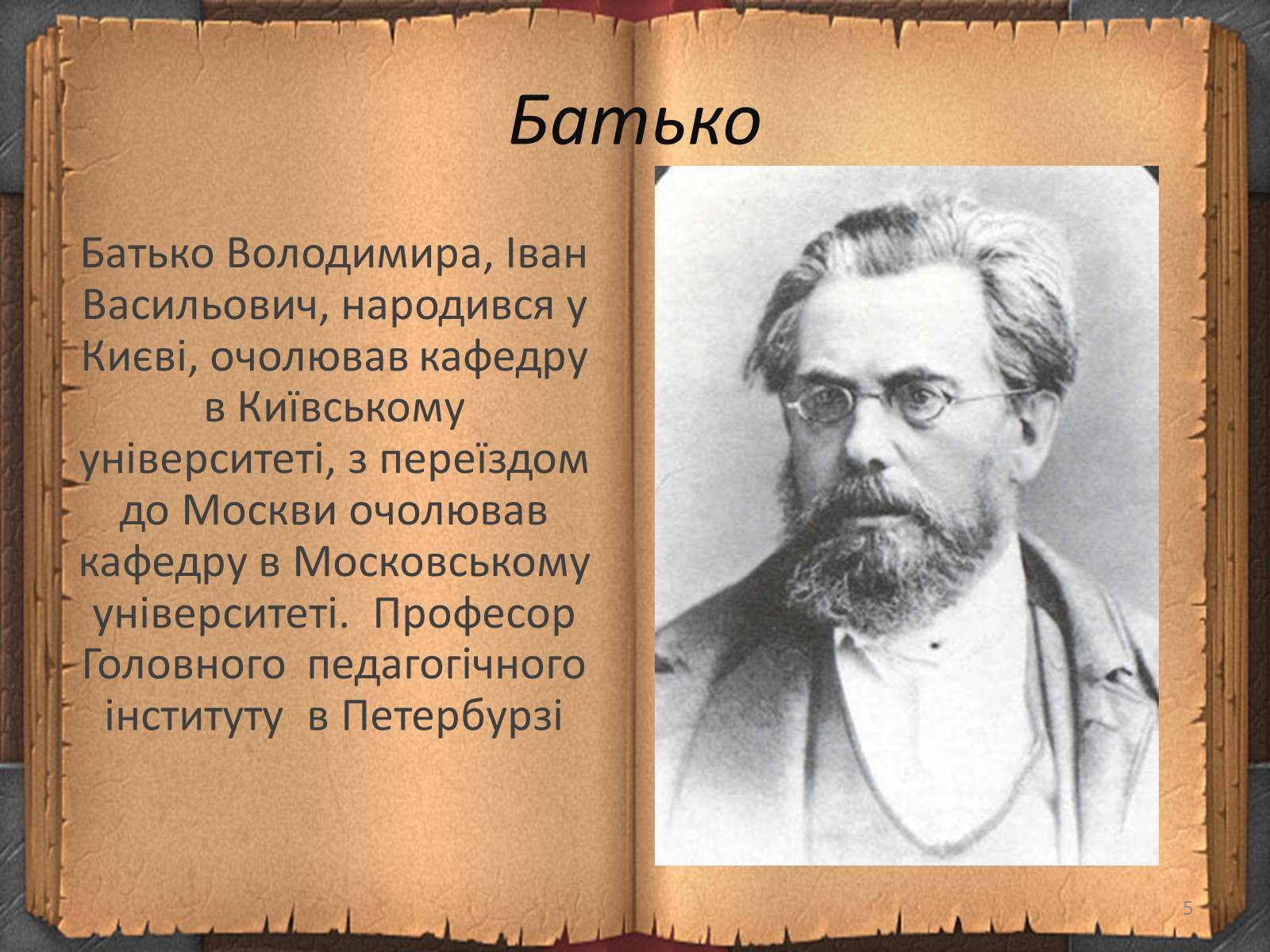 Презентація на тему «Володимир Іванович Вернадський» (варіант 3) - Слайд #5