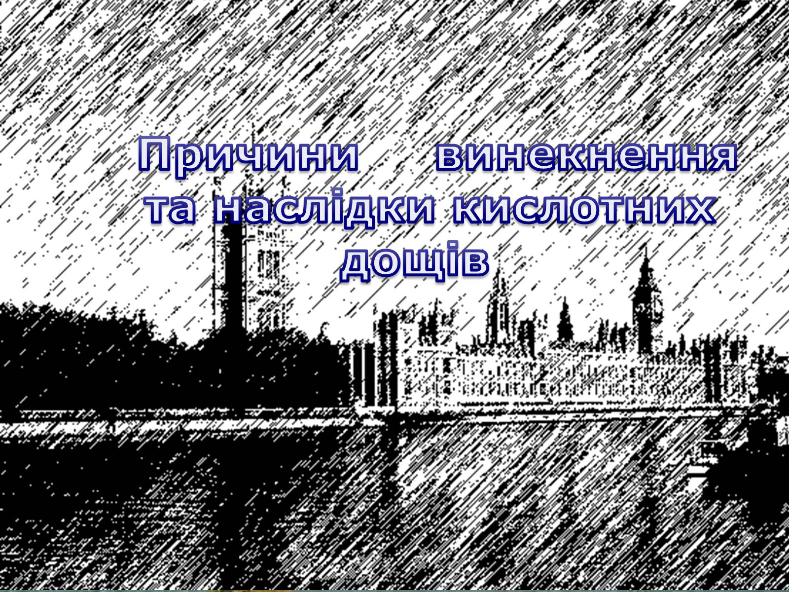 Презентація на тему «Кислотні дощі» (варіант 15) - Слайд #1