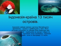 Презентація на тему «Індонезія-країна 13 тисяч островів»