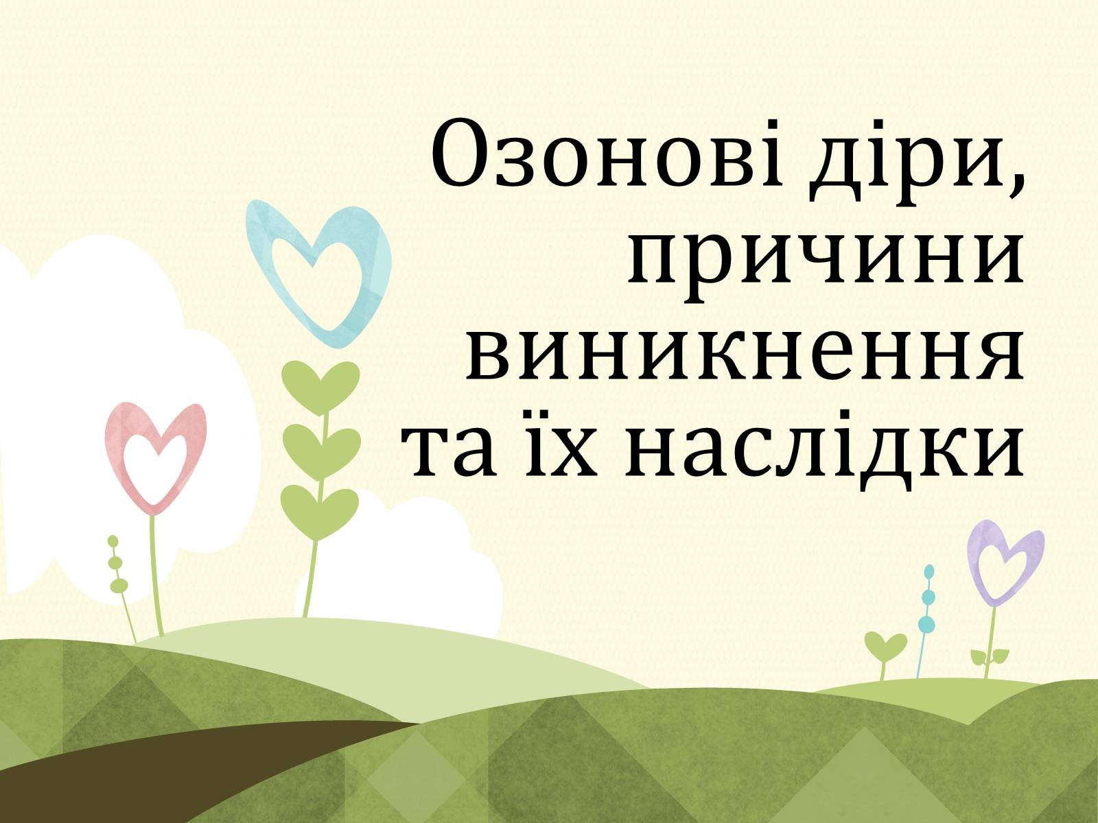 Презентація на тему «Озонові діри» (варіант 2) - Слайд #1