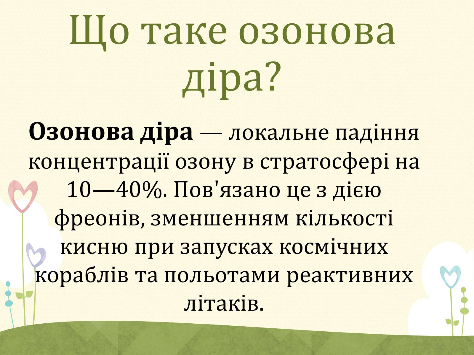 Презентація на тему «Озонові діри» (варіант 2) - Слайд #3