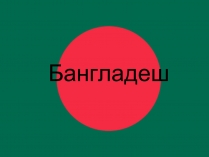 Презентація на тему «Бангладеш» (варіант 2)