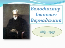 Презентація на тему «Володимир Іванович Вернадський» (варіант 4)