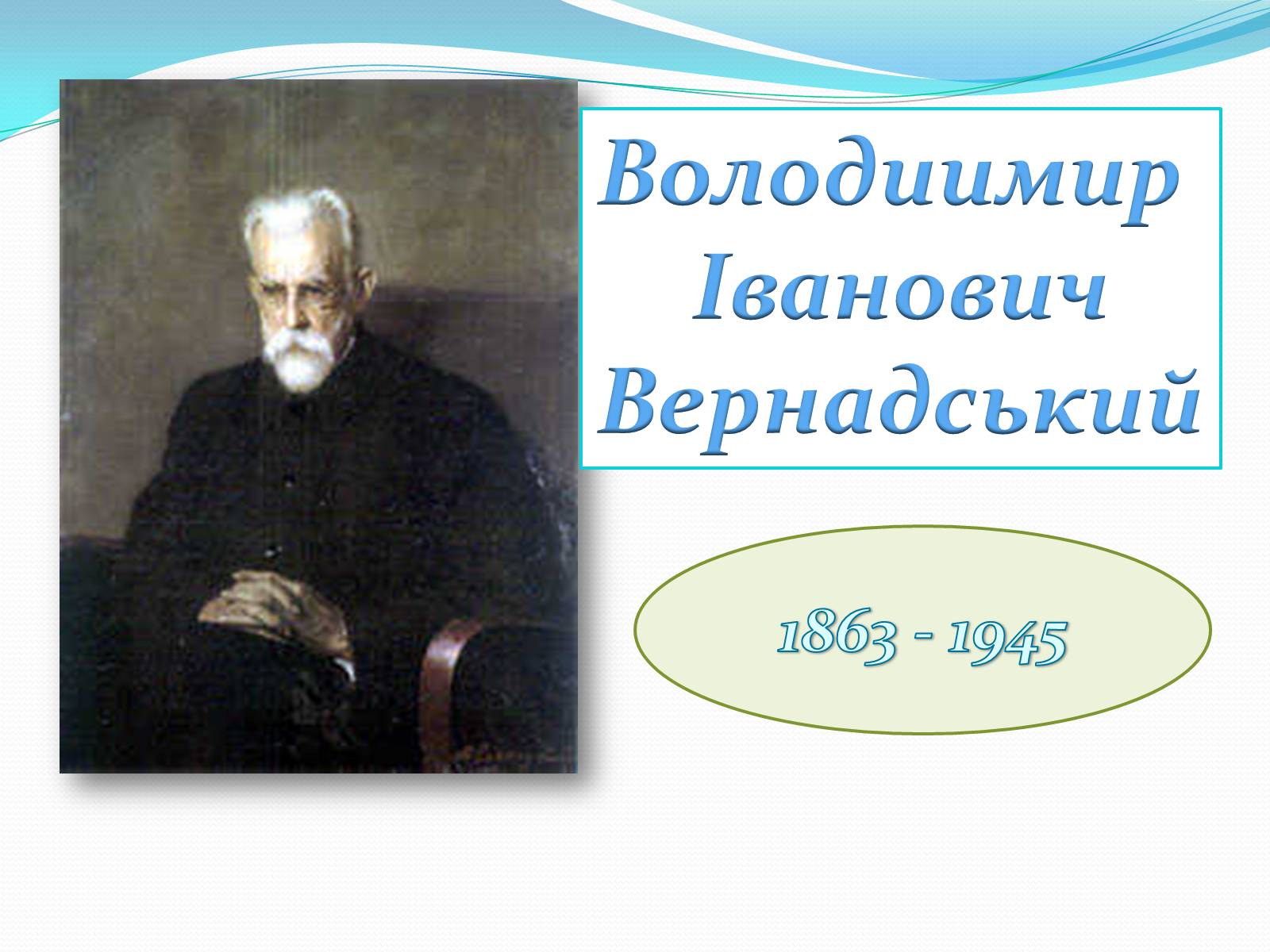 Презентація на тему «Володимир Іванович Вернадський» (варіант 4) - Слайд #1