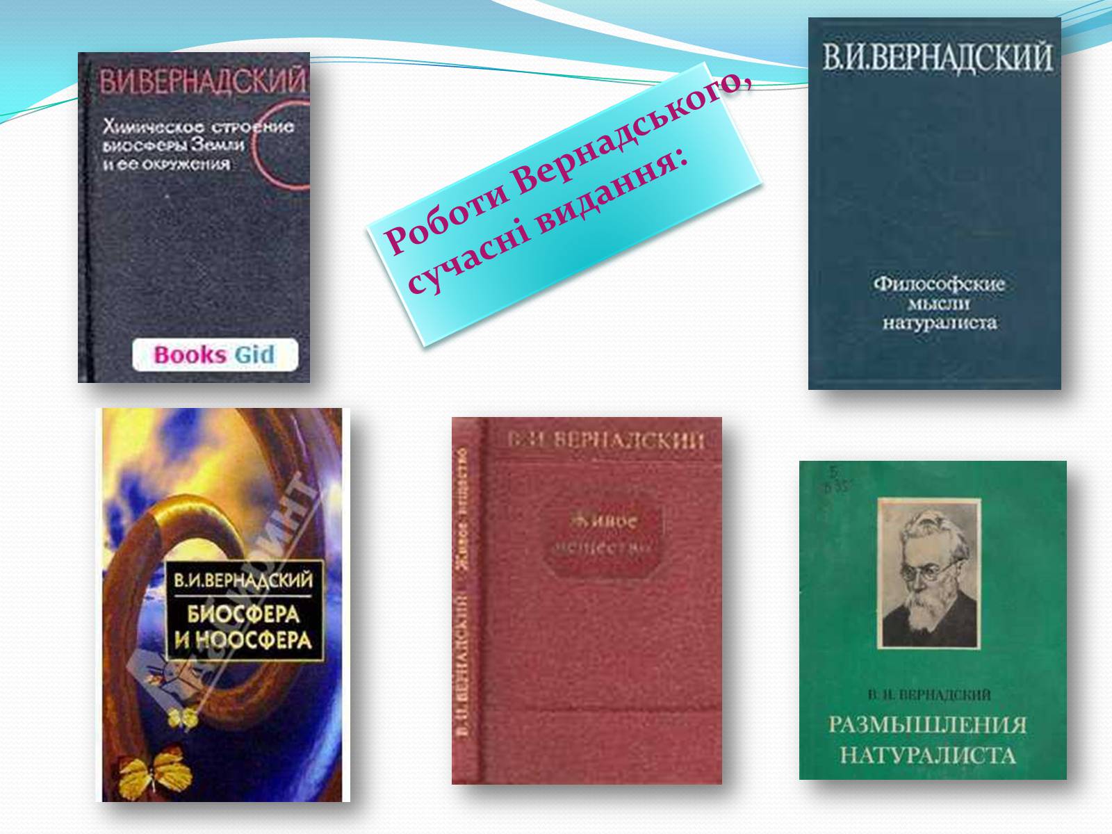 Презентація на тему «Володимир Іванович Вернадський» (варіант 4) - Слайд #9