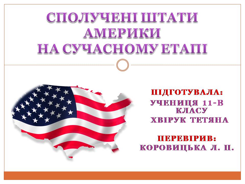 Презентація на тему «Сполучені Штати Америки на сучасному етапі» - Слайд #1