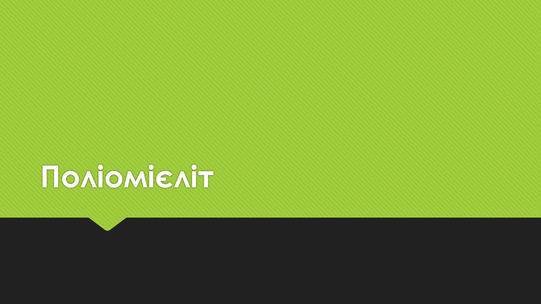 Презентація на тему «Поліомієліт» (варіант 1) - Слайд #1