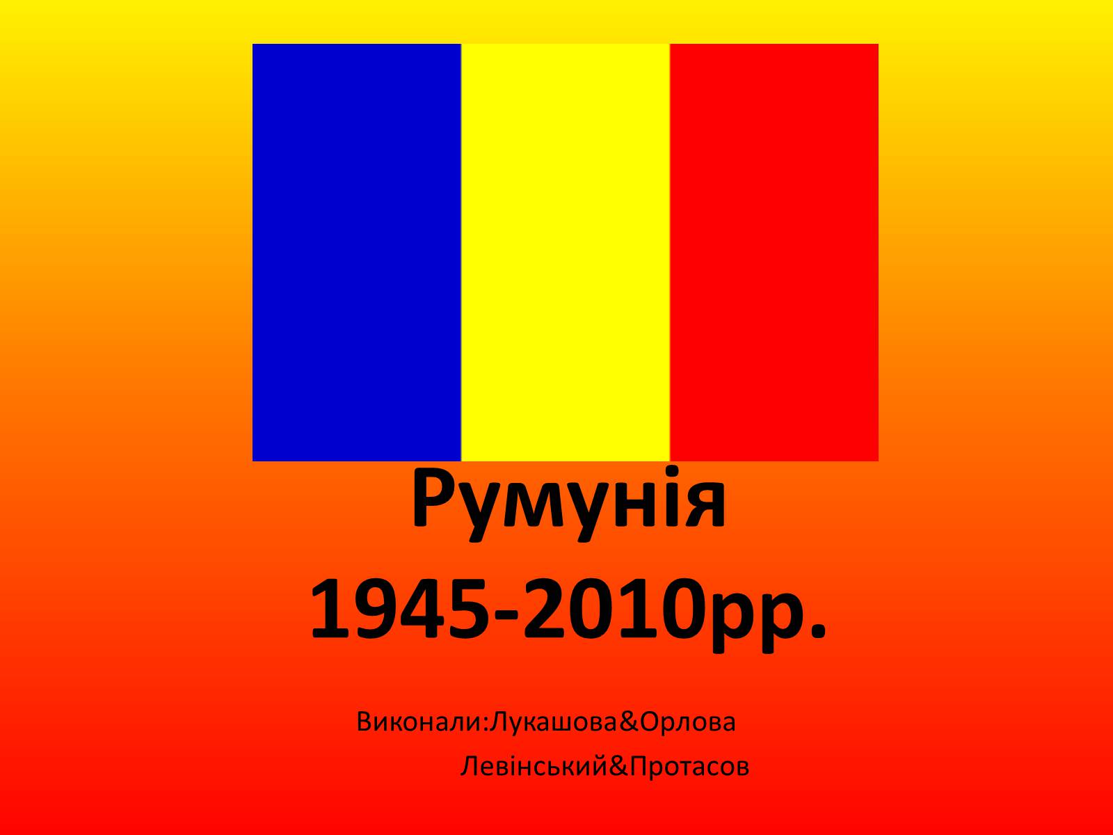 Презентація на тему «Румунія» (варіант 5) - Слайд #1