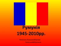 Презентація на тему «Румунія» (варіант 5)