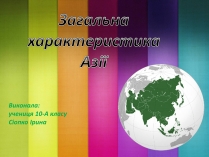 Презентація на тему «Загальна характеристика Азії» (варіант 1)