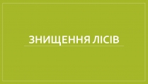 Презентація на тему «Знищення лісів» (варіант 1)