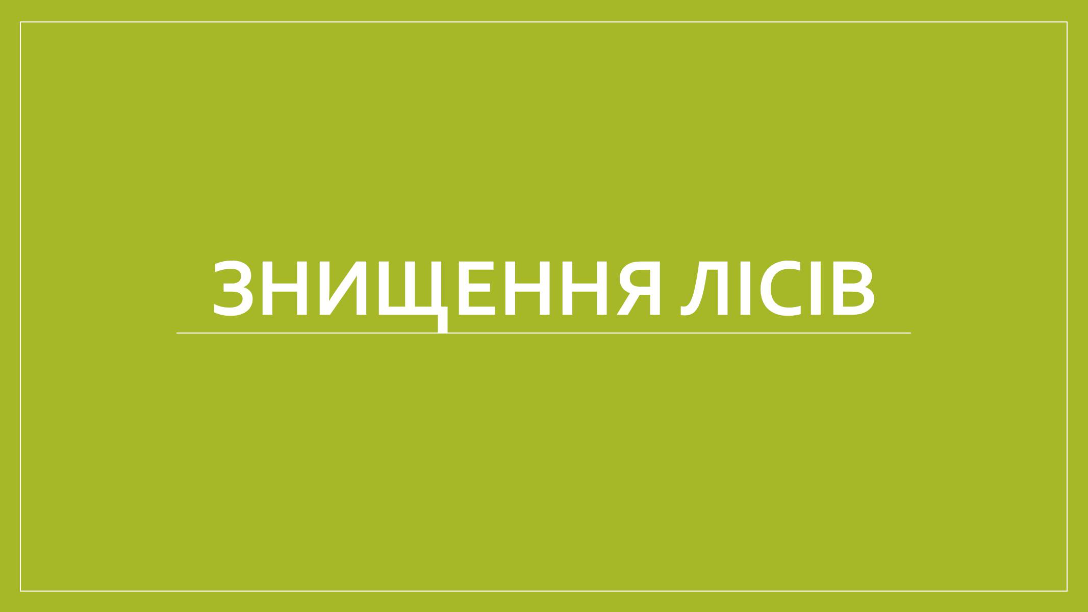 Презентація на тему «Знищення лісів» (варіант 1) - Слайд #1