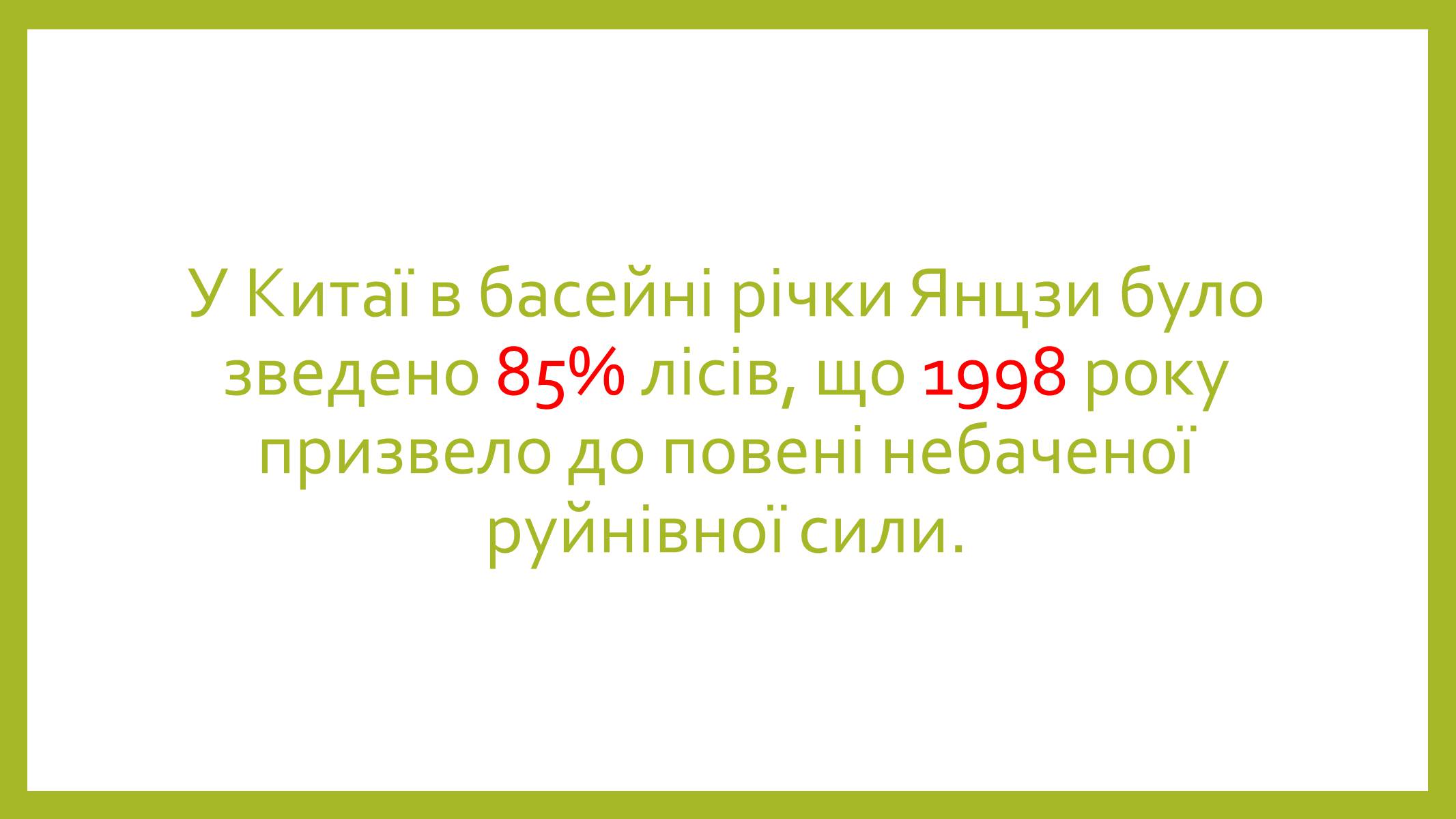 Презентація на тему «Знищення лісів» (варіант 1) - Слайд #13