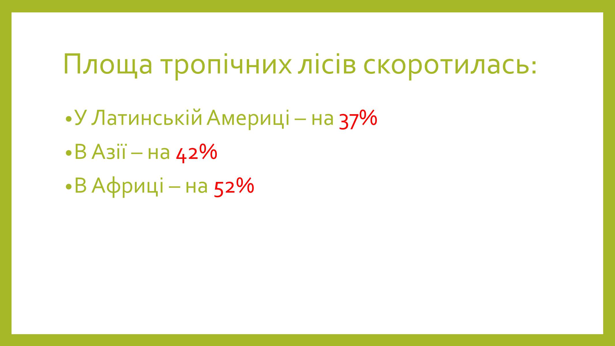 Презентація на тему «Знищення лісів» (варіант 1) - Слайд #7