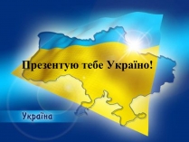 Презентація на тему «Україна» (варіант 5)