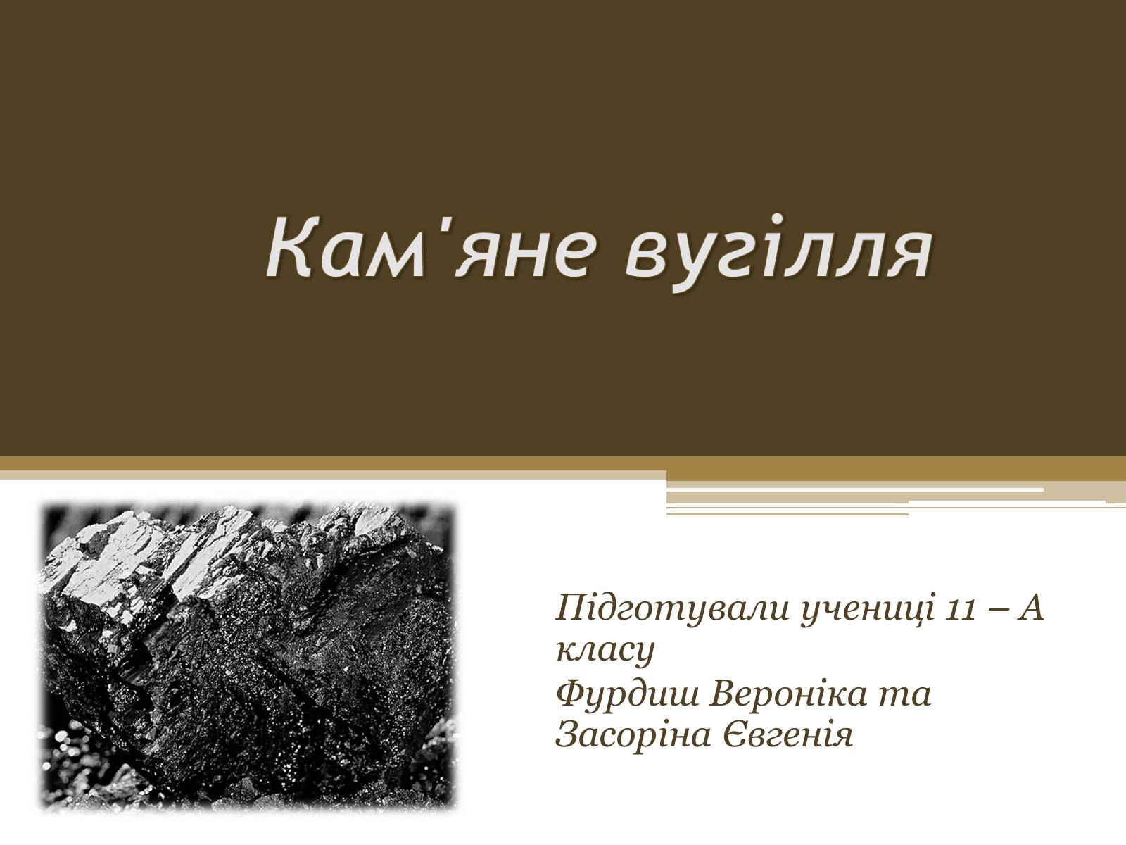 Презентація на тему «Кам*яне вугілля» (варіант 7) - Слайд #1