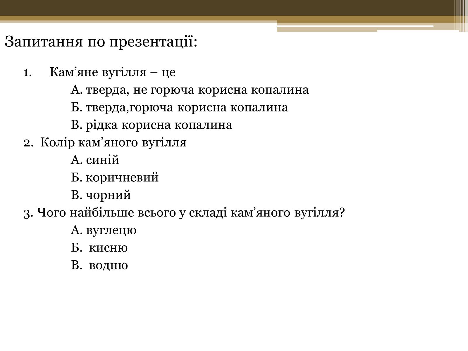 Презентація на тему «Кам*яне вугілля» (варіант 7) - Слайд #12