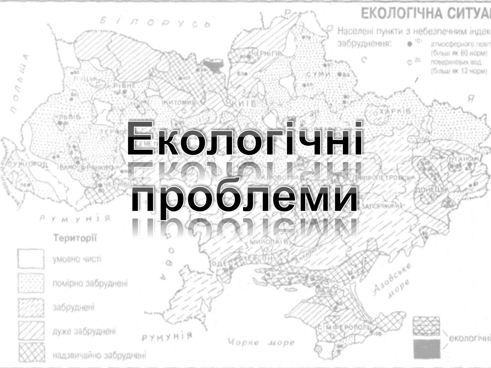 Презентація на тему «Екологічні проблеми» (варіант 9) - Слайд #1