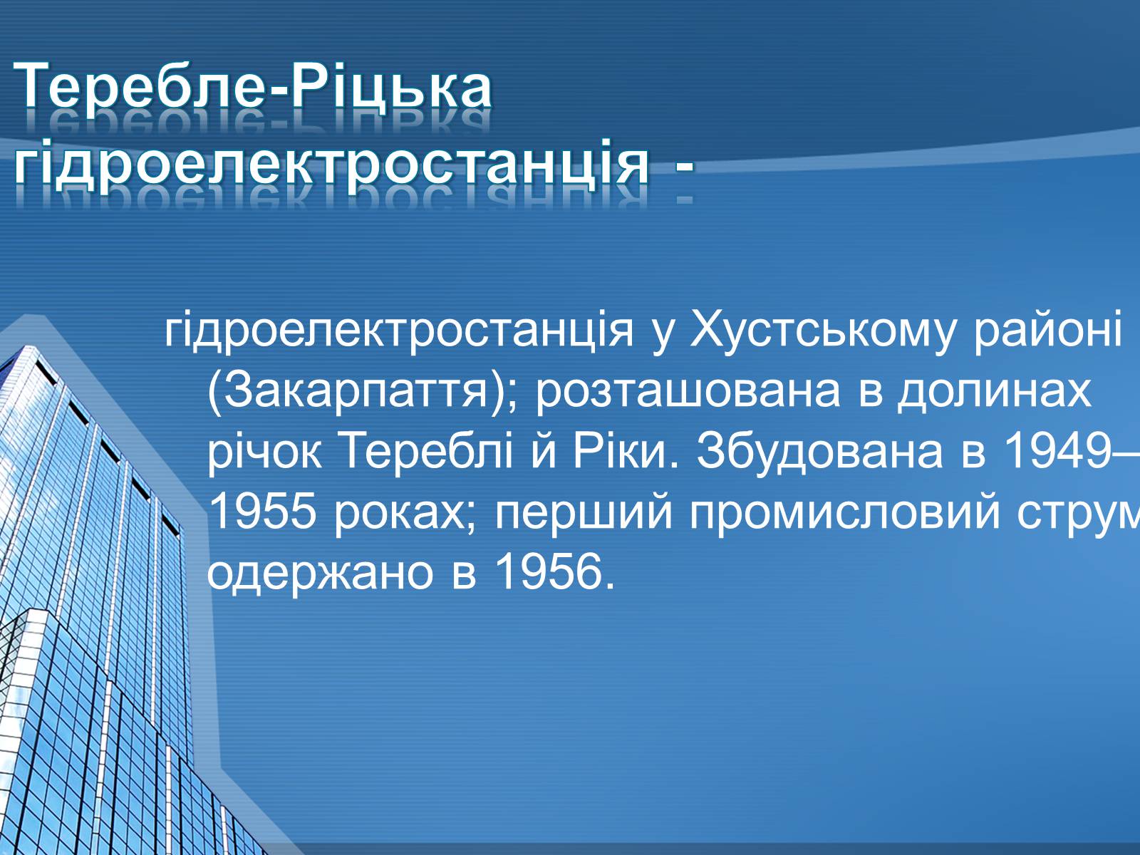 Презентація на тему «Теребле – Ріцька ГЕС» - Слайд #2