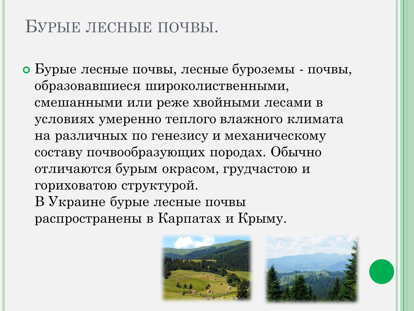 Презентація на тему «Бурые лесные и черноземные почвы» - Слайд #2