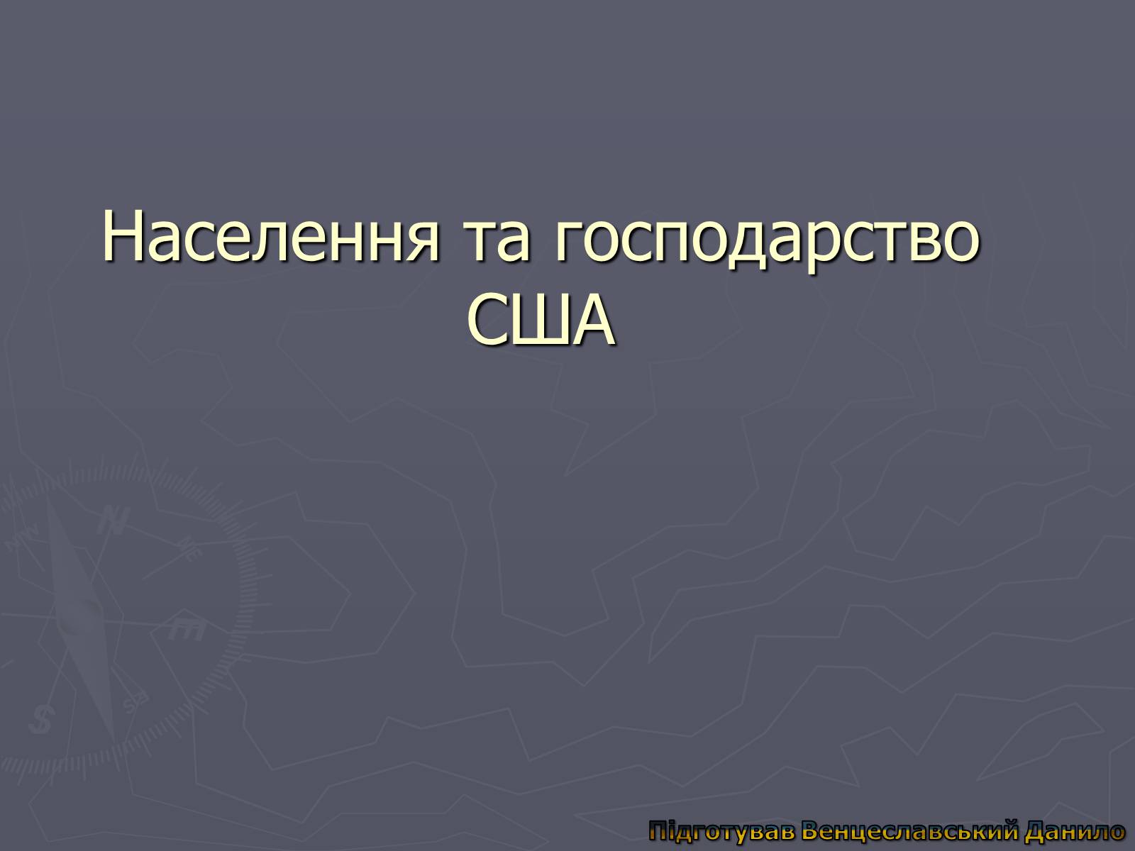 Презентація на тему «Населення та господарство США» - Слайд #1