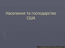 Презентація на тему «Населення та господарство США»